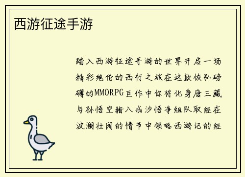 西游征途手游