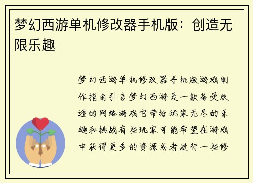 梦幻西游单机修改器手机版：创造无限乐趣