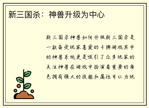 新三国杀：神兽升级为中心