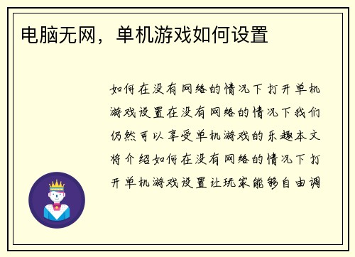 电脑无网，单机游戏如何设置