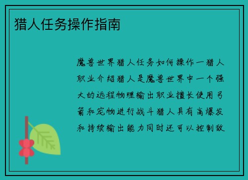 猎人任务操作指南