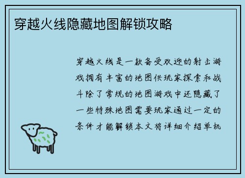 穿越火线隐藏地图解锁攻略