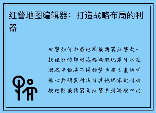 红警地图编辑器：打造战略布局的利器