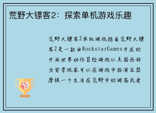 荒野大镖客2：探索单机游戏乐趣