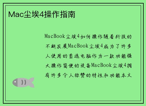 Mac尘埃4操作指南