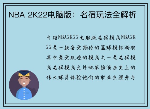 NBA 2K22电脑版：名宿玩法全解析