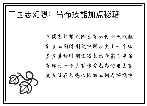 三国志幻想：吕布技能加点秘籍