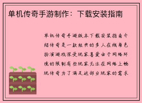 单机传奇手游制作：下载安装指南