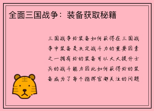 全面三国战争：装备获取秘籍