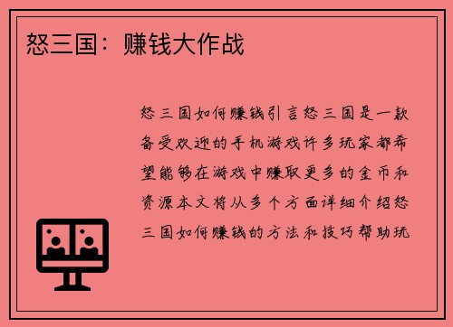 怒三国：赚钱大作战