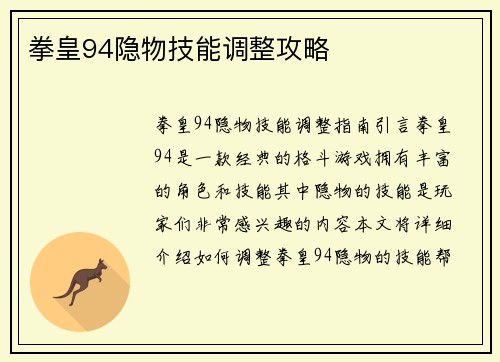 拳皇94隐物技能调整攻略