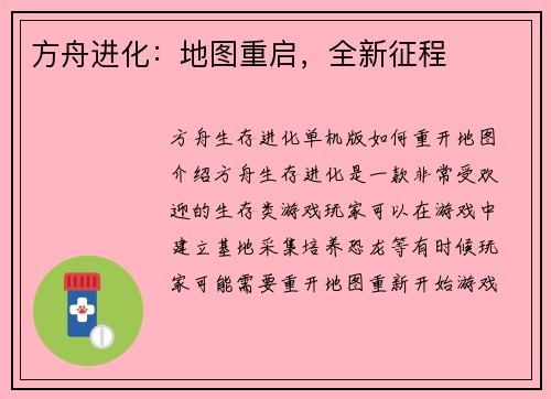 方舟进化：地图重启，全新征程