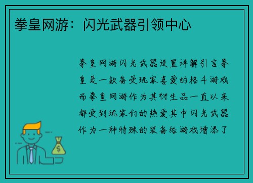 拳皇网游：闪光武器引领中心