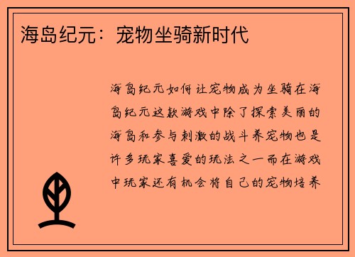 海岛纪元：宠物坐骑新时代