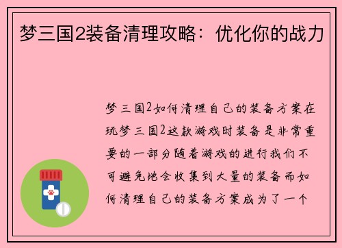 梦三国2装备清理攻略：优化你的战力