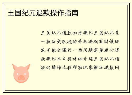 王国纪元退款操作指南
