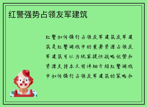红警强势占领友军建筑