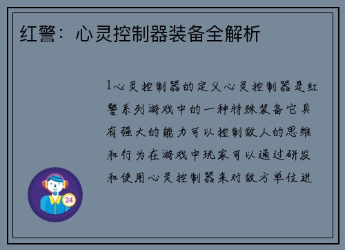 红警：心灵控制器装备全解析