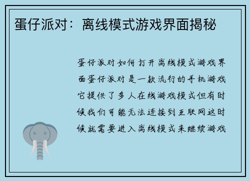 蛋仔派对：离线模式游戏界面揭秘