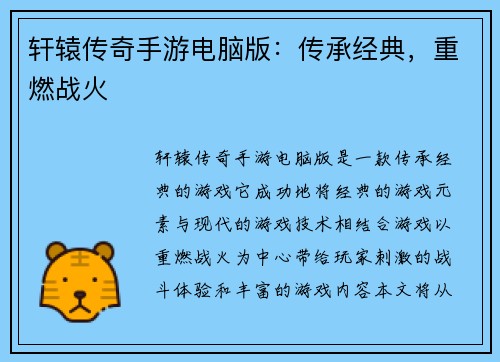 轩辕传奇手游电脑版：传承经典，重燃战火