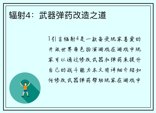 辐射4：武器弹药改造之道