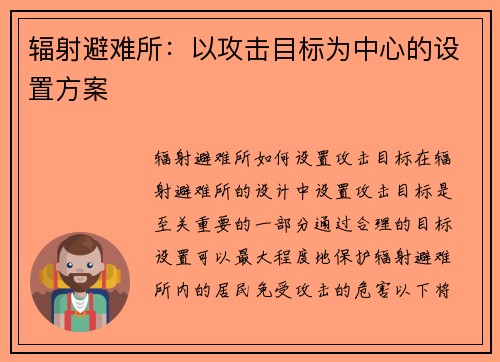 辐射避难所：以攻击目标为中心的设置方案