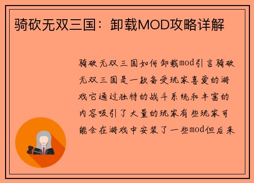 骑砍无双三国：卸载MOD攻略详解
