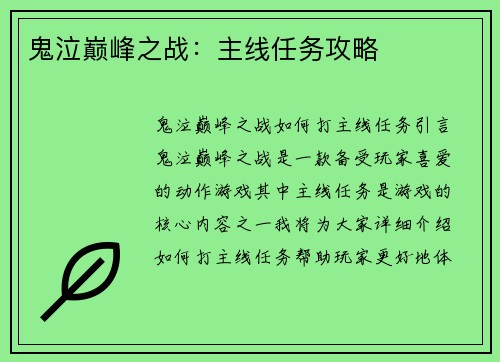 鬼泣巅峰之战：主线任务攻略