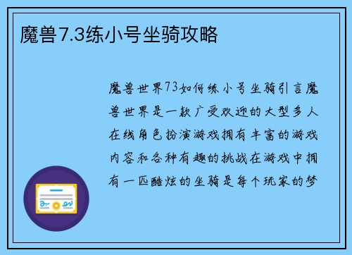 魔兽7.3练小号坐骑攻略