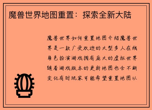魔兽世界地图重置：探索全新大陆