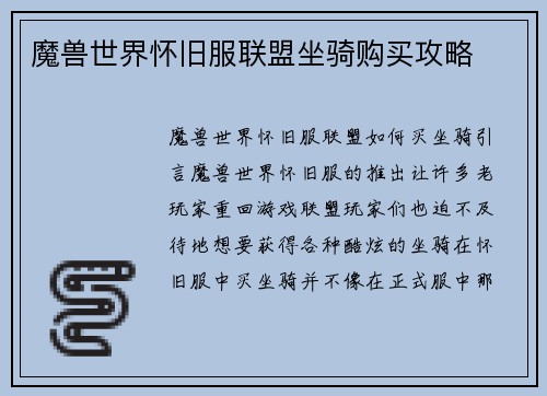魔兽世界怀旧服联盟坐骑购买攻略
