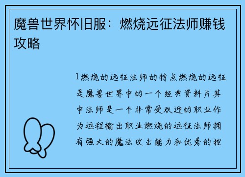 魔兽世界怀旧服：燃烧远征法师赚钱攻略