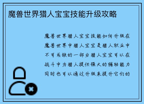 魔兽世界猎人宝宝技能升级攻略