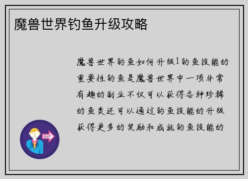 魔兽世界钓鱼升级攻略