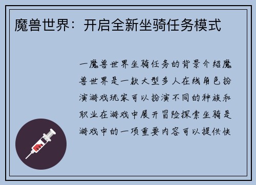 魔兽世界：开启全新坐骑任务模式