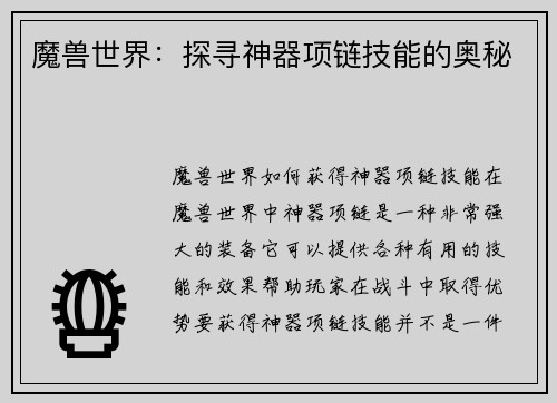 魔兽世界：探寻神器项链技能的奥秘