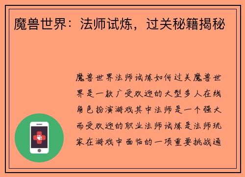魔兽世界：法师试炼，过关秘籍揭秘