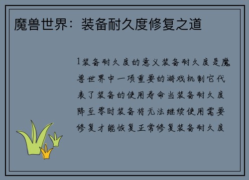 魔兽世界：装备耐久度修复之道