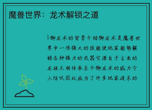 魔兽世界：龙术解锁之道