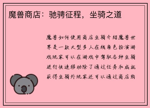 魔兽商店：驰骋征程，坐骑之道