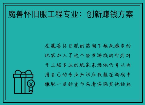魔兽怀旧服工程专业：创新赚钱方案