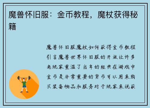 魔兽怀旧服：金币教程，魔杖获得秘籍