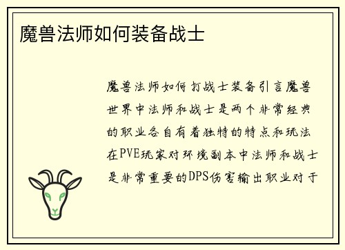 魔兽法师如何装备战士