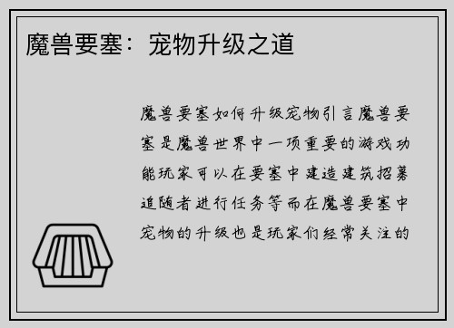 魔兽要塞：宠物升级之道