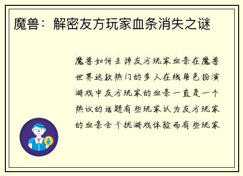 魔兽：解密友方玩家血条消失之谜