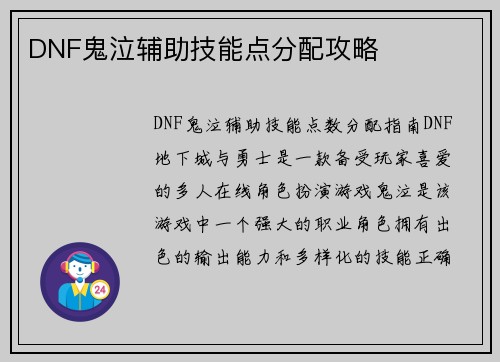 DNF鬼泣辅助技能点分配攻略
