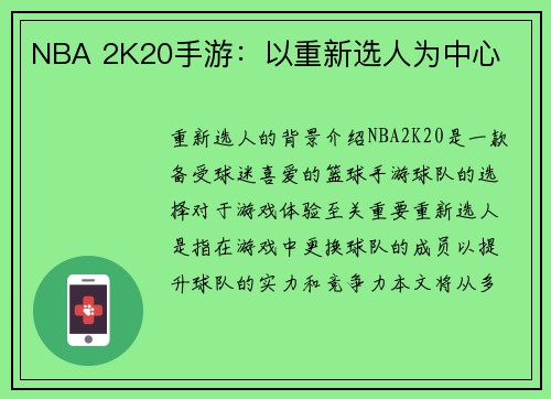 NBA 2K20手游：以重新选人为中心