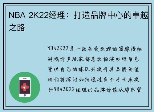 NBA 2K22经理：打造品牌中心的卓越之路