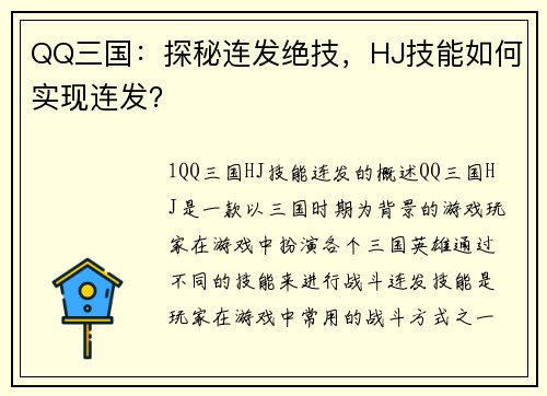 QQ三国：探秘连发绝技，HJ技能如何实现连发？