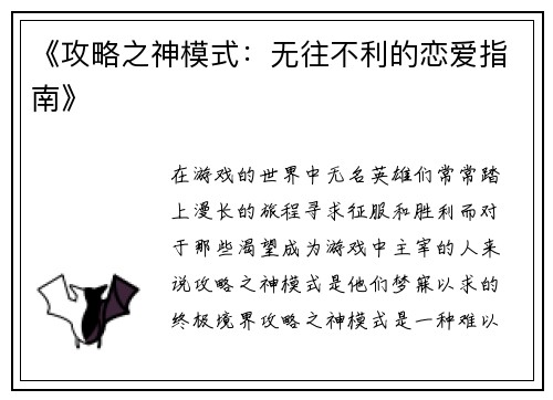 《攻略之神模式：无往不利的恋爱指南》